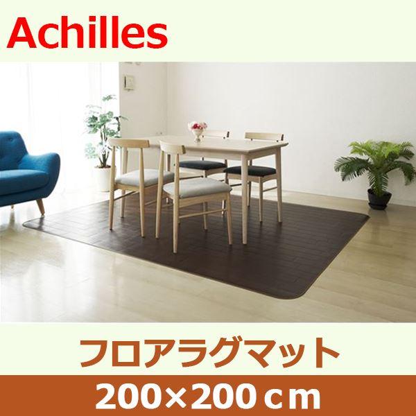 アキレス クッションフロアラグマット ダークブラウン 200×200cm |  | 01