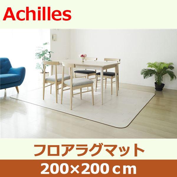 アキレス クッションフロアラグマット オフホワイト 200×200cm |  | 01