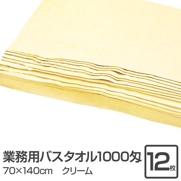 業務用 バスタオル/大判タオル 〔クリーム 12枚セット〕 1000匁 70cm×140cm 綿100％ 〔美容院 整骨院〕 | 