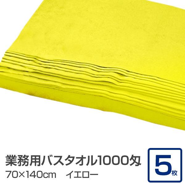 業務用 バスタオル/大判タオル 〔イエロー 5枚セット〕 1000匁 70cm×140cm 綿100％ 〔美容院 整骨院〕 | 
