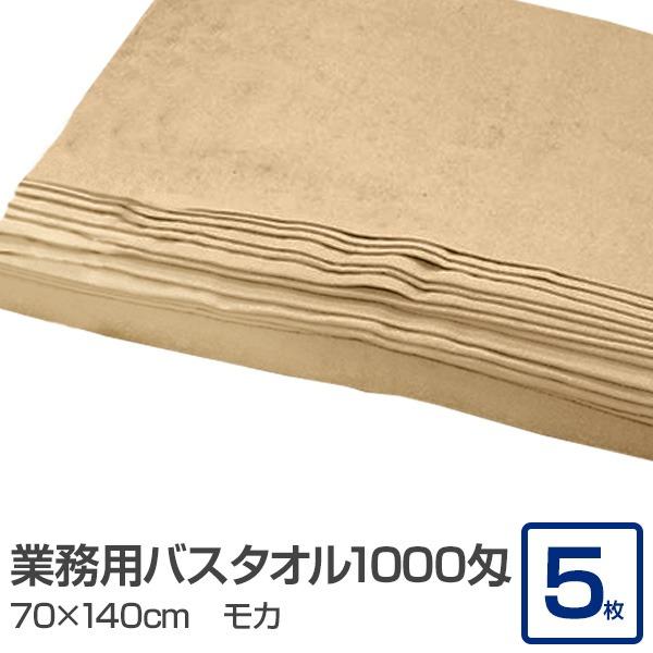 業務用 バスタオル/大判タオル 〔モカ 5枚セット〕 1000匁 70cm×140cm 綿100％ 〔美容院 整骨院〕 | 