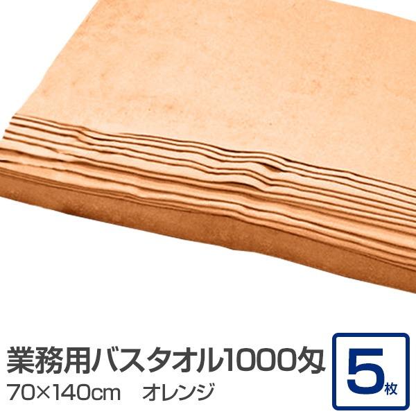 業務用 バスタオル/大判タオル 〔オレンジ 5枚セット〕 1000匁 70cm×140cm 綿100％ 〔美容院 整骨院〕 | 