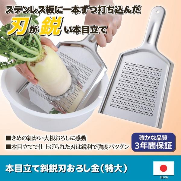本目立て斜鋭刃 おろし金 約幅17×奥行×30×厚さ1.2cm 特大 ステンレススチール 食洗機対応 日本製 キッチン用品 調理器具 |  | 01