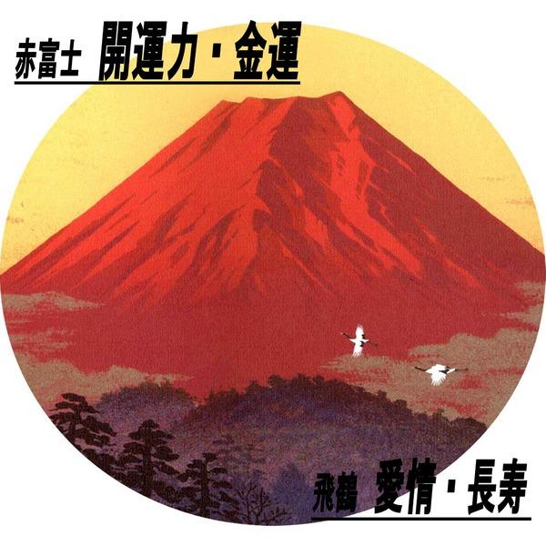 シルク版画 額付き インチサイズ 吉岡浩太郎 吉祥 「飛鶴赤富士」 壁掛け紐付き 化粧箱入り 日本製 |  | 02