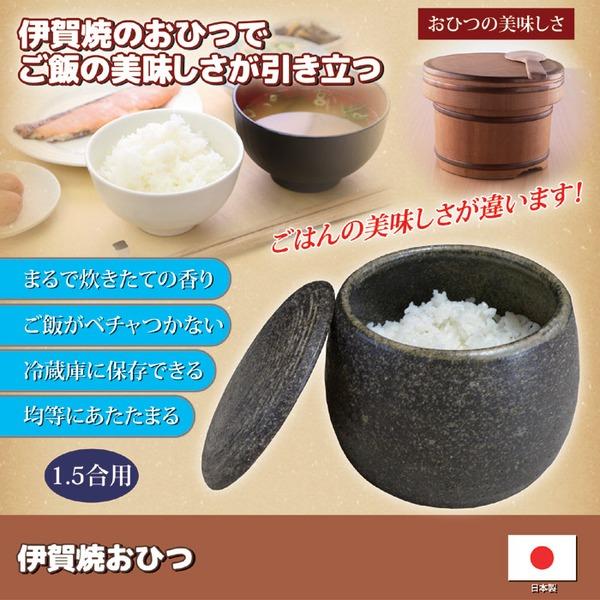 陶器製 おひつ 約直径13.2×高さ11.5cm 1.5合用 電子レンジ 冷蔵庫保存対応 吸水性抜群 日本製 伊賀焼 ダイニング キッチン |  | 01