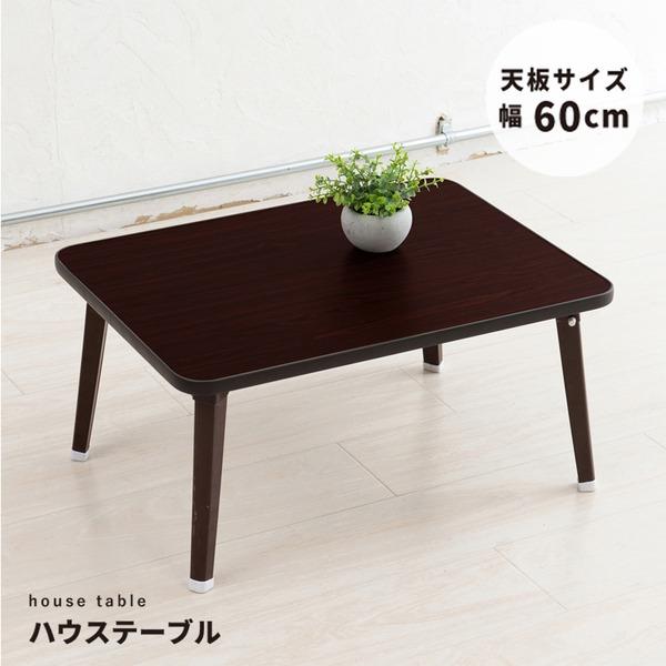 ハウステーブル(60)(ブラウン/茶) 幅60cm×奥行45cm 折りたたみローテーブル 折れ脚 木目 軽量 コンパクト 完成品 NK-60 | 