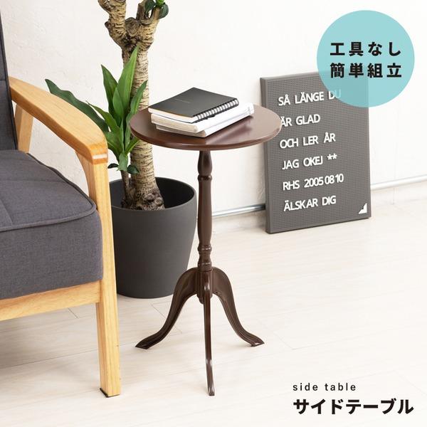 クラシックサイドテーブル(ダークブラウン/茶) 幅30cm 丸テーブル/机/軽量/モダン/ロココ調/アンティーク/北欧/カフェ/飾り台/CTN-3030 | 