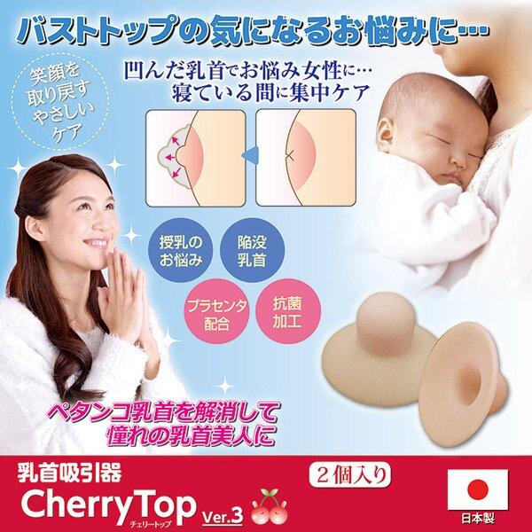 乳首吸引器 チェリートップ3 2個入り 厚み2mm プラセンタ配合 抗菌加工 |  | 01