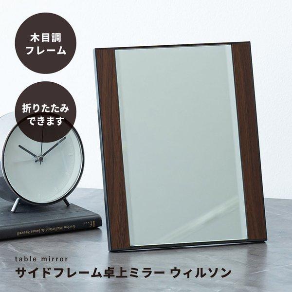 サイドフレーム卓上ミラー 飛散防止加工 角度調整可 鏡 ルームミラー 折りたたみ 木目調 ウォールナット モダン 高級感 完成品 NK-269 ダークブラウン(茶) | 