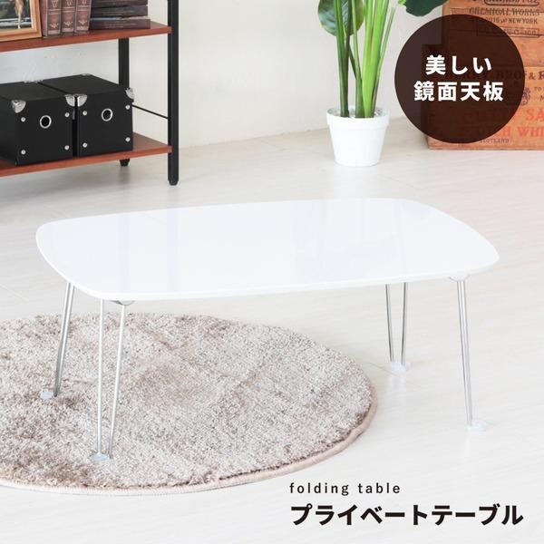 プライベートテーブル(ホワイト)　幅75cm 折りたたみローテーブル/机/長方形/鏡面加工/モダン/完成品/NK-757 | 