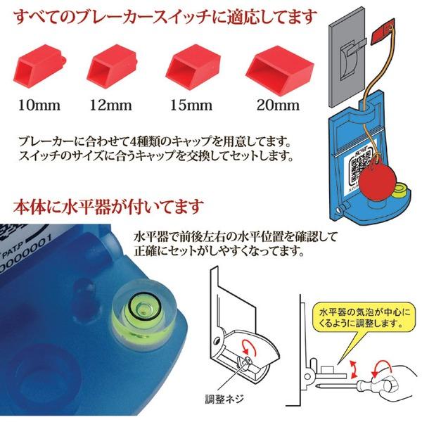 ブレーカー 自動遮断装置 約幅3.4×奥行2.8×高さ5.8cm スイッチ断ボール3 キャップ5種 水平器付き 日本製 防災用品 地震対策 |  | 04