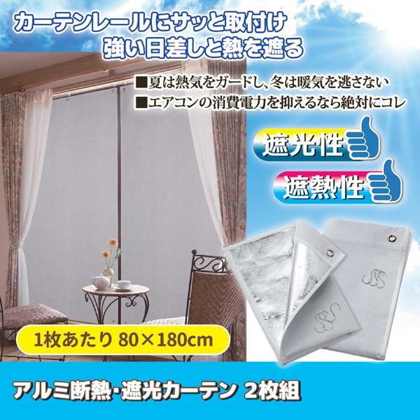 アルミ 断熱 遮光カーテン 1枚当り幅80cm×高さ180cm 2枚組 Sフック付 目隠し用シート 空調効率 省エネ対策 暑さ対策 防寒対策 |  | 01