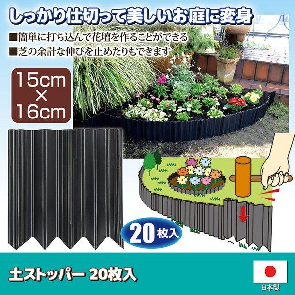 土ストッパー フェンス 土留め 仕切り 幅15×奥行1.3×高さ16cm 20枚入 ポリプロピレン カット可 日本製 ガーデニング 園芸用品 |  | 01