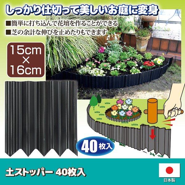 土ストッパー フェンス 土留め 仕切り 幅15×奥行1.3×高さ16cm 40枚入 ポリプロピレン カット可 日本製 ガーデニング 園芸用品 |  | 01