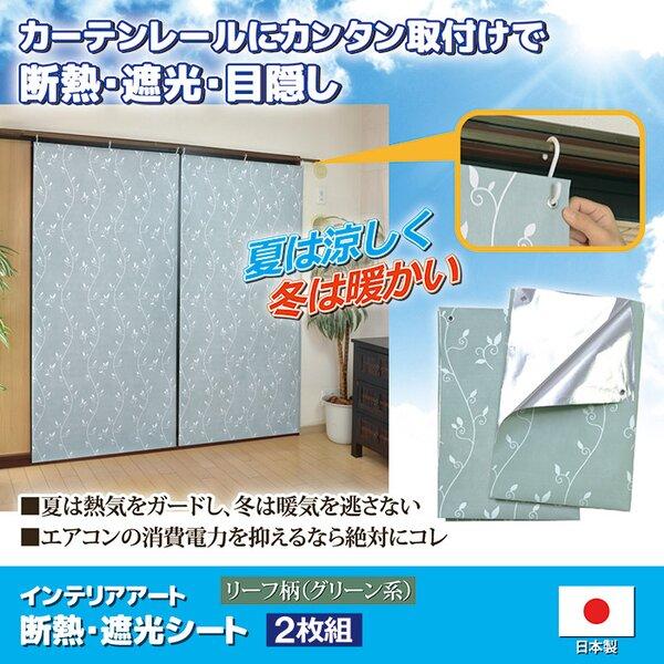 断熱 遮光シート カーテン 1枚当り幅90cm×高さ200cm 2枚組 リーフ柄 グリーン Sフック付き 日本製 インテリアアート リビング |  | 01