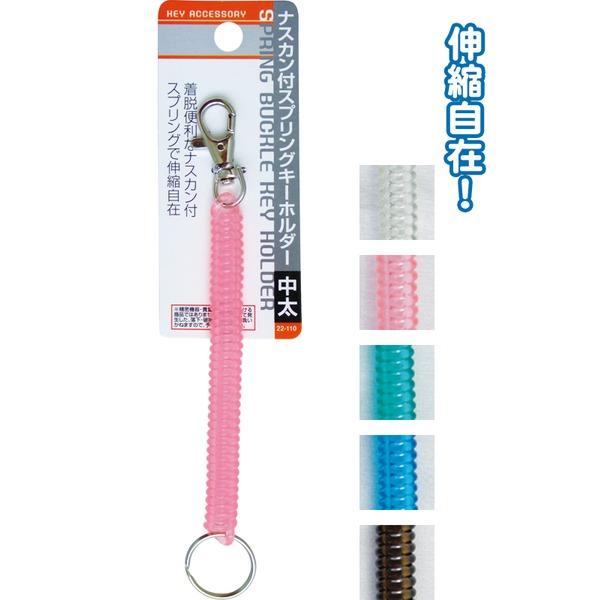 ナスカン付スプリングキーホルダー カラーアソート/指定不可 〔12個セット〕 22-110 | 