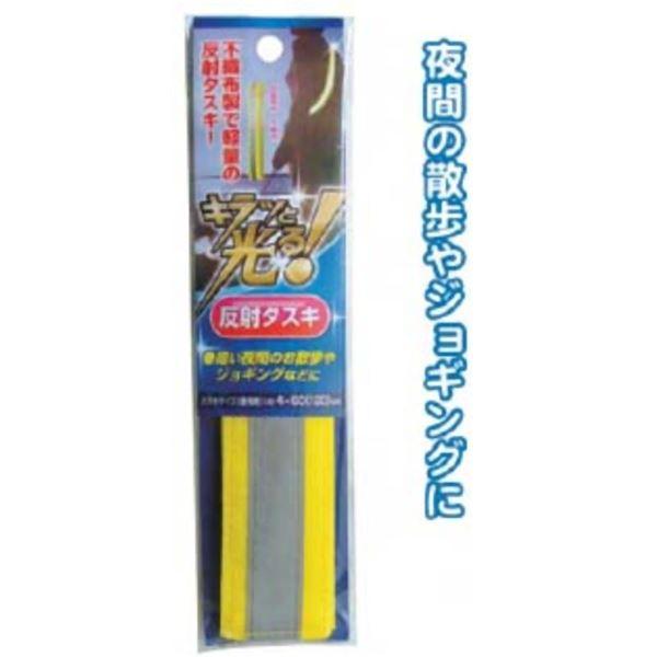 キラッと光る 夜道も安心 軽量反射タスキ 〔12個セット〕 29-486 | 