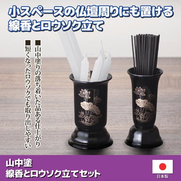 山中塗 線香とロウソク立てセット 線香立て約直径5.5×高さ10.5cm 日本製 お仏壇 仏具 法事 法要 |  | 01