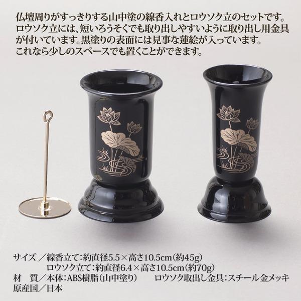 山中塗 線香とロウソク立てセット 線香立て約直径5.5×高さ10.5cm 日本製 お仏壇 仏具 法事 法要 |  | 02
