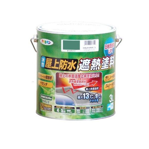 水性屋上防水遮熱塗料 ダークグリーン 3L | 