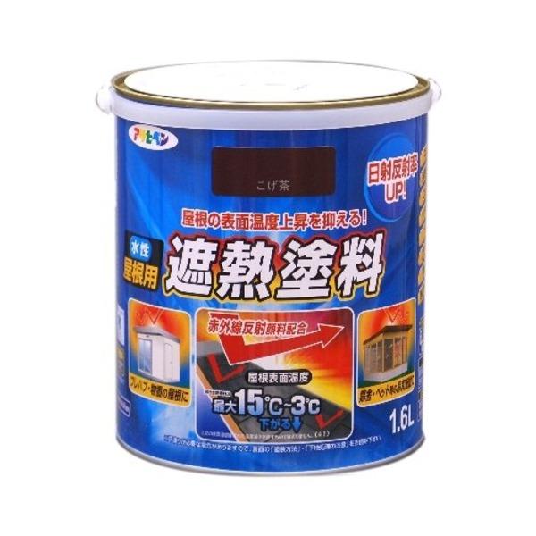 水性屋根用遮熱塗料 こげ茶 1.6L | 