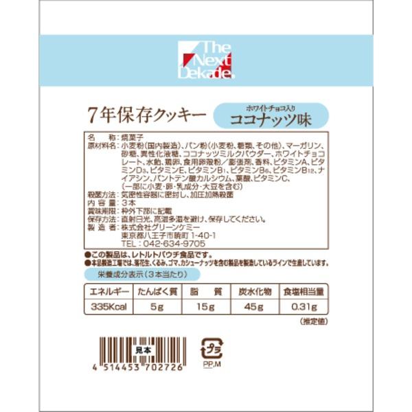 7年保存クッキー ココナッツ味（50袋入り） |  | 01