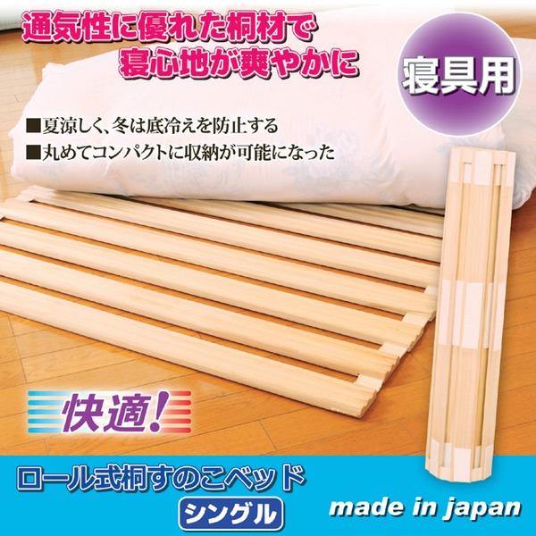 桐すのこ/寝具用すのこ 単品 〔シングルサイズ〕 ロール式 コンパクト収納 日本製 |  | 01