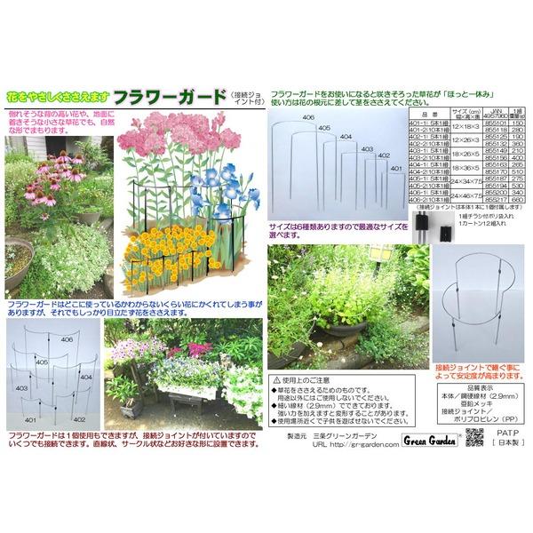 〔10本×1組〕 フラワーガード/ガーデニング用品 〔幅18×高さ36×奥行5cm〕 ジョイント付き 日本製 〔園芸 庭 花〕 |  | 05