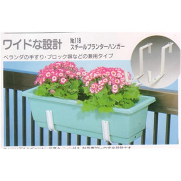 プランターハンガー/園芸用品 〔650型プランター用 ワイド型〕 スチール製 保護クッション付き 日本製 〔園芸 プランター用品〕 |  | 04
