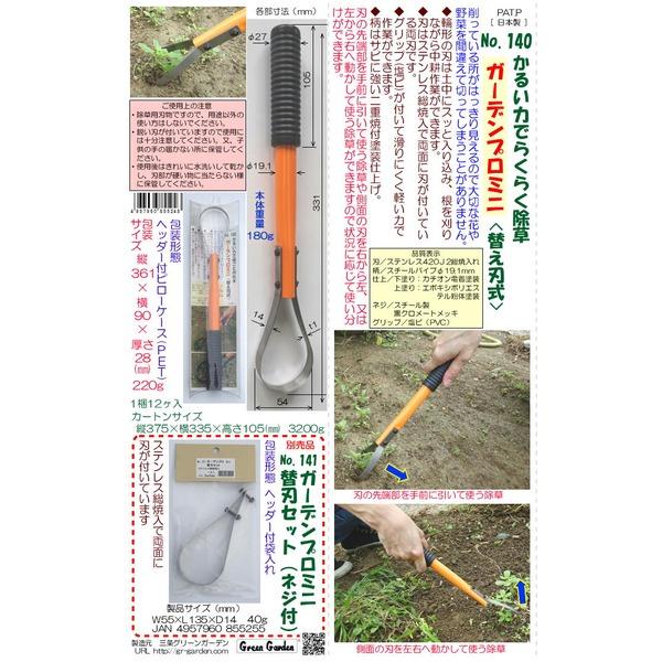 ガーデンプロ ミニ (草刈り器具/除草器具) 〔スリムタイプ〕 両刃 防サビ加工 ステンレス 日本製 〔園芸 ガーデニング用品〕 140 |  | 05