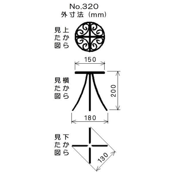 No.320 セントヘレンプランタースタンドφ140-200H |  | 04