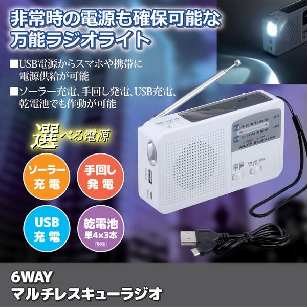 6WAY マルチレスキューラジオ 約14×8×3.5cm ソーラー充電 手回し発電 USB充電 乾電池 LEDライト サイレン付き 防災グッズ |  | 01