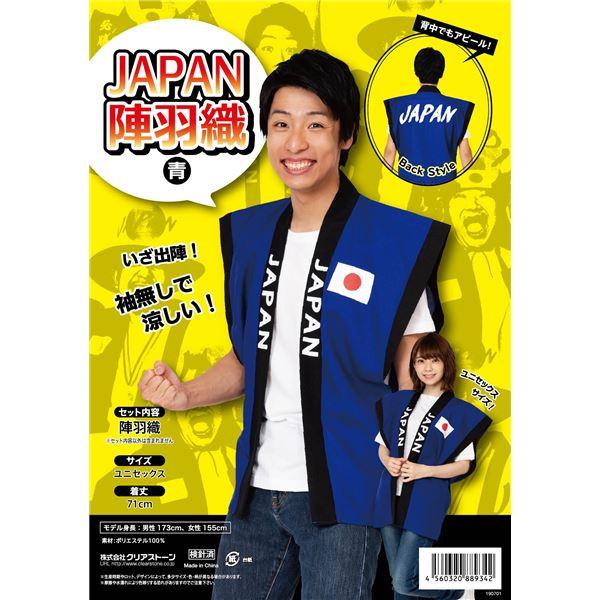 応援 JAPAN陣羽織 青 |  | 01