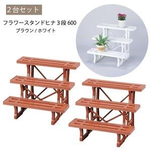 〔2台セット〕 フラワースタンド 約幅60cm ヒナ 3段 600 ホワイト 日本製 園芸用品 ガーデニング用品 プランタースタンド |  | 01