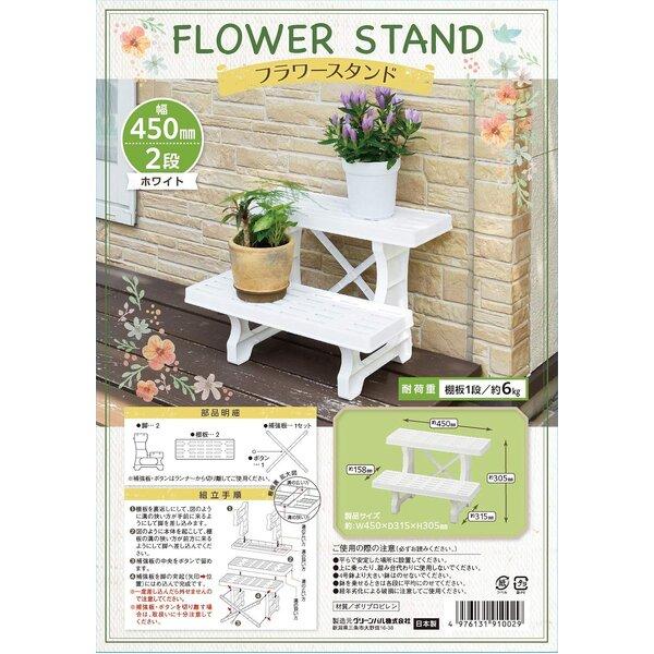 〔2台セット〕 フラワースタンド 約幅45cm ヒナ 2段 450 ホワイト 日本製 園芸用品 ガーデニング用品 プランタースタンド |  | 01
