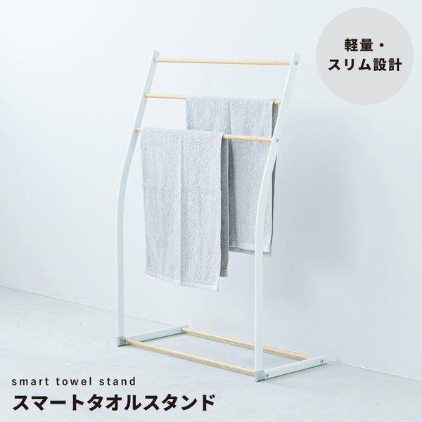 〔4個セット〕スマートタオルスタンド(ホワイト/白) 収納 タオルハンガー バスタオル 部屋干し 木目 室内 スリム 軽量 北欧風 モダン シンプル ナチュラル 業... | 