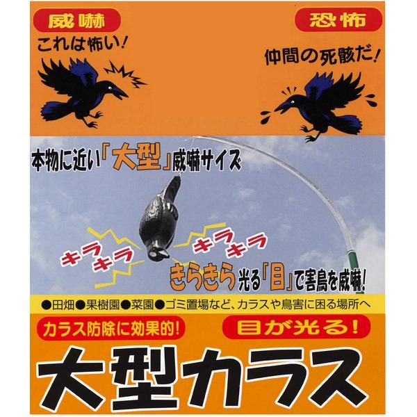 防鳥器具 全長約49cm 大型 軽量 プラスチック製 丈夫 カラス防御 大型カラス 害鳥対策用品 ゴミ置き場 田畑 菜園 ベランダ |  | 01