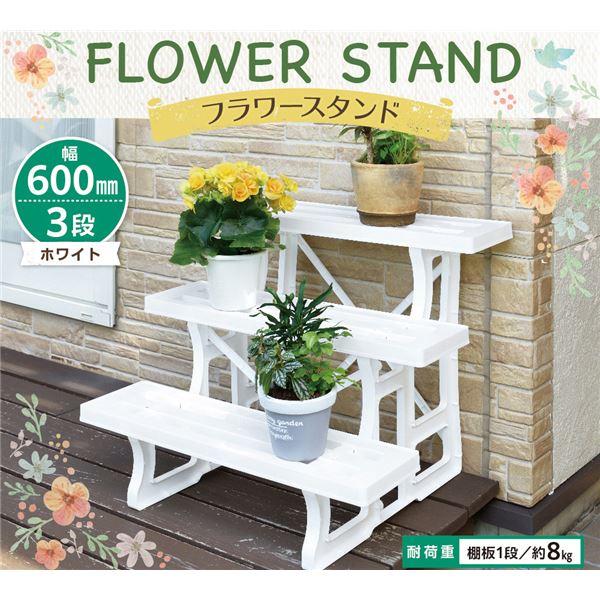フラワースタンド/プランタースタンド 〔幅60cm 3段 ホワイト〕 日本製 簡単組立 〔ガーデニング 園芸用品〕 |  | 01