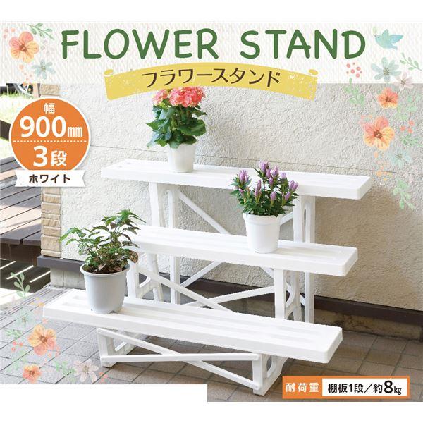 フラワースタンド/プランタースタンド 〔幅90cm 3段 ホワイト〕 日本製 簡単組立 〔ガーデニング 園芸用品〕 |  | 01