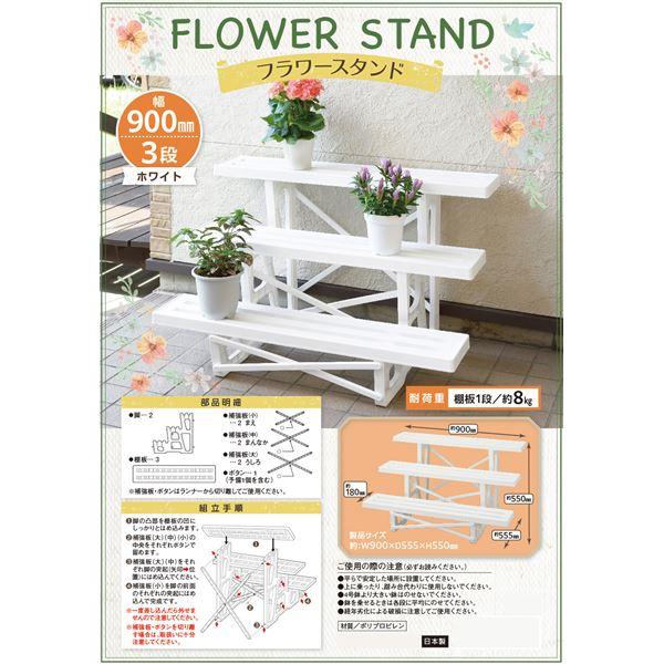 フラワースタンド/プランタースタンド 〔幅90cm 3段 ホワイト〕 日本製 簡単組立 〔ガーデニング 園芸用品〕 |  | 03