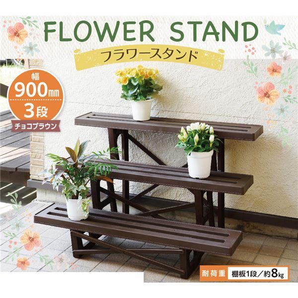 フラワースタンド/プランタースタンド 〔幅90cm 3段 チョコブラウン〕 日本製 簡単組立 〔ガーデニング 園芸用品〕 |  | 01