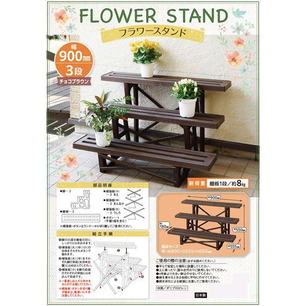 フラワースタンド/プランタースタンド 〔幅90cm 3段 チョコブラウン〕 日本製 簡単組立 〔ガーデニング 園芸用品〕 |  | 03