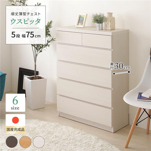 頑丈薄型チェスト/収納棚 〔5段 幅75cm ホワイト木目調〕 奥行30cm 日本製 『ウスピッタ』 〔完成品〕 転倒防止具付き | 
