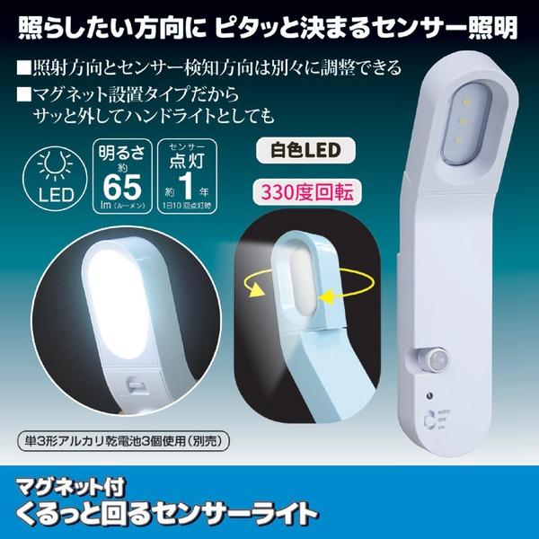 くるっと回る センサーライト 約幅4×奥行6.5×高さ19.5cm マグネット付き 電池式 玄関 入口 エントランス 防犯対策 |  | 01