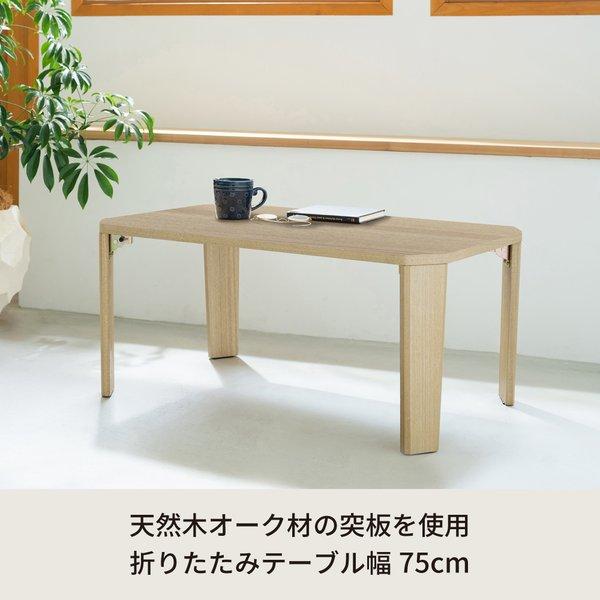 幅75cm グランテーブル(ナチュラル) 机 木製 折り畳み ローテーブル 折れ脚 センターテーブル 北欧 モダン オーク おしゃれ 突板 完成品 GRAND-75 |  | 02