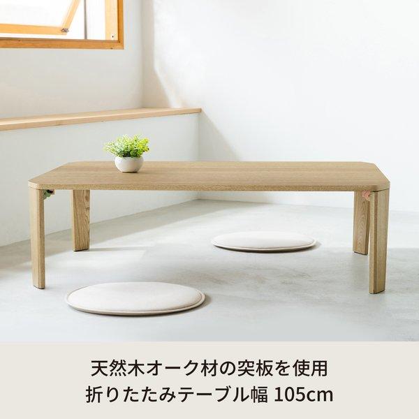 幅105cm グランテーブル(ナチュラル) 机 木製 折り畳み ローテーブル 折れ脚 センターテーブル 北欧 モダン オーク おしゃれ 突板 完成品 GRAND-105 |  | 02