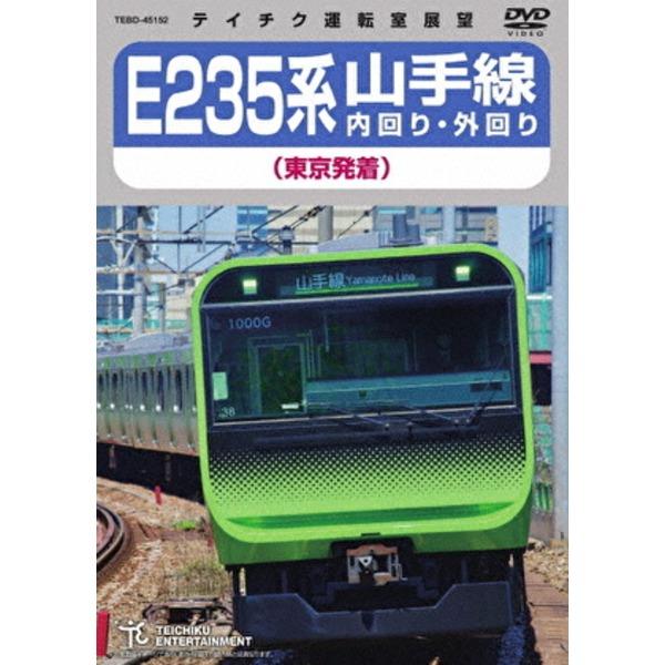 E235系 山手線内回り・外回り(東京発着) 161分 DVD | 