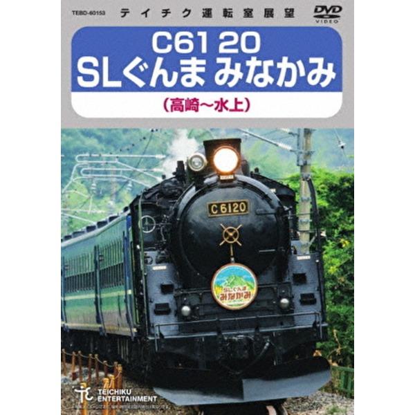 C61 20 SLぐんま みなかみ 高崎〜水上 172分 DVD | 