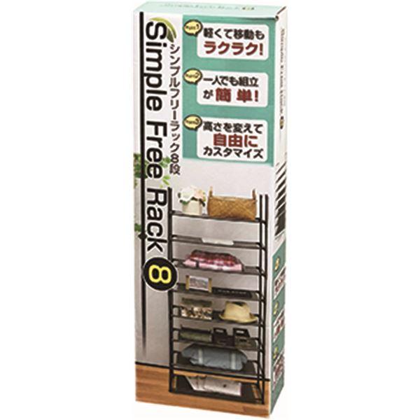 シンプルフリーラック 8段 10513〔組立品〕 |  | 01