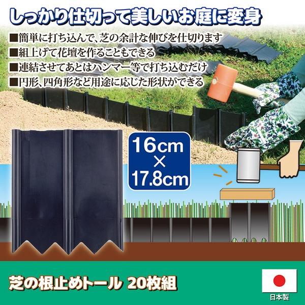 芝生 根止め用品 幅16×奥行1.4×高さ17.8cm 20枚組 日本製 芝の根止めトール ガーデニング用品 園芸用品 |  | 01